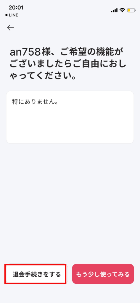 AGE-Rアプリの退会手続き画面。「特にありません。」と入力し、左下の「退会手続きをする」ボタンが活性化した状態