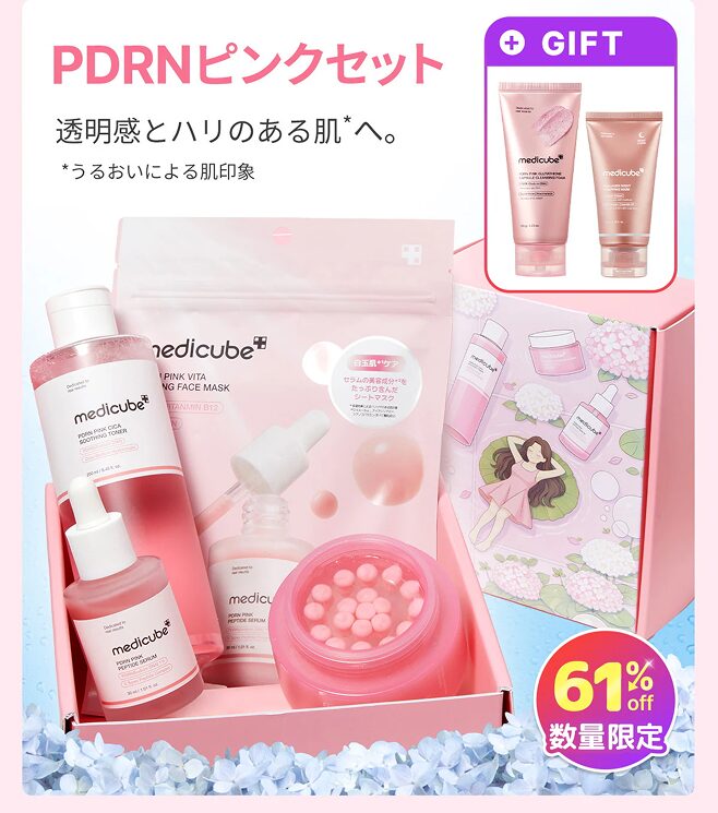 メディキューブQoo10メガ割限定「PDRNピンクセット」61%OFF数量限定パッケージ。透明感とハリのある肌へ導くトナー、セラム、クリーム、マスクのセット。