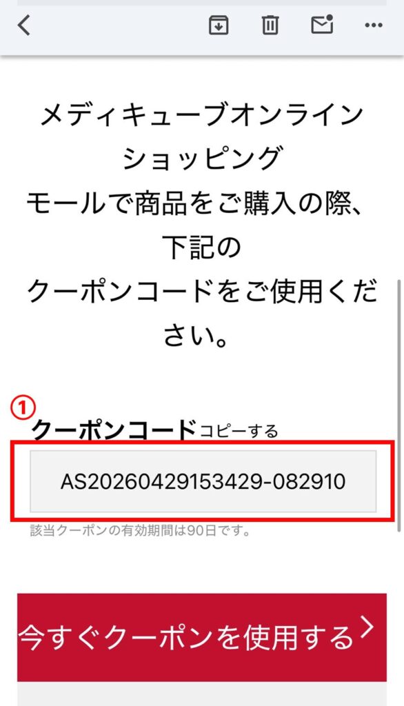 実際に届いた、クーポンコードが記載されたメールの画像。クーポンコードの部分に赤枠がついている。