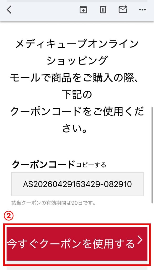 実際に届いた、クーポンコードが記載されたメールの画像。「今すぐクーポンを使用する」ボタンの部分に赤枠がついている。