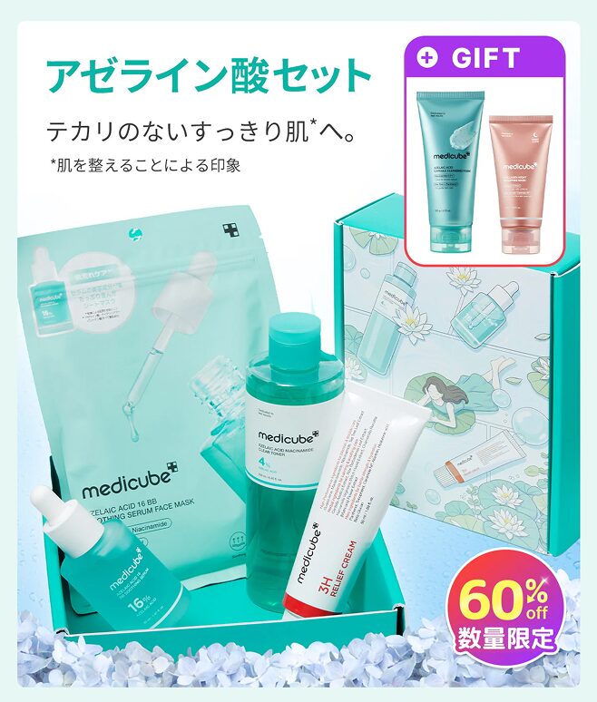 メディキューブQoo10メガ割限定「アゼライン酸セット」60%OFF数量限定パッケージ。テカリのないすっきり肌へ導くトナー、セラム、クリーム、マスクのセット。