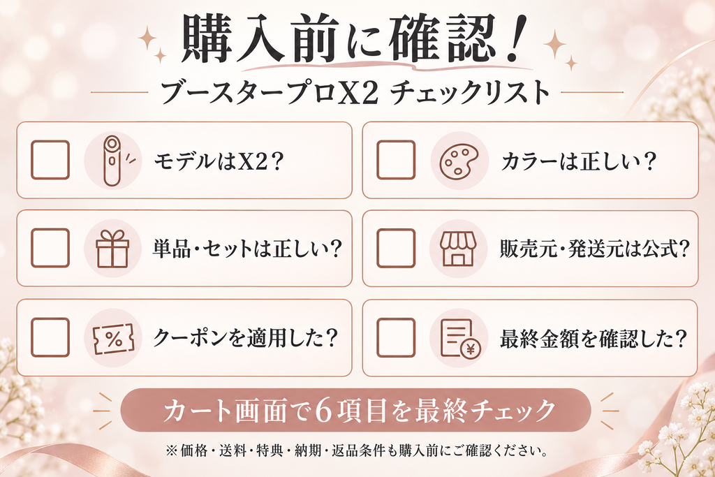 ブースタープロX2購入前の6項目チェックリスト