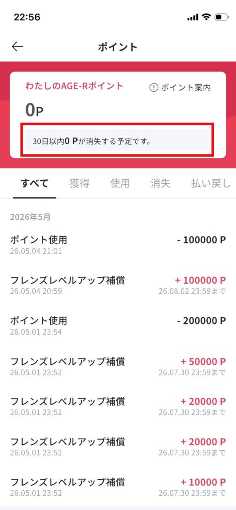 消失ポイントやポイントの獲得履歴が見れる画面の画像
