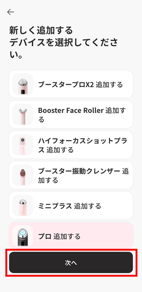 新しく追加するデバイスの選択画面。ブースタープロなどお持ちの美顔器を選んで次へ進む手順
