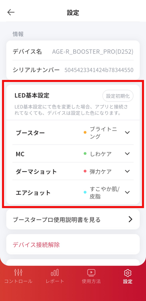AGE-Rアプリの設定メニューにあるLED基本設定画面。各モード（ブースター、MC等）のLED色をカスタマイズできる