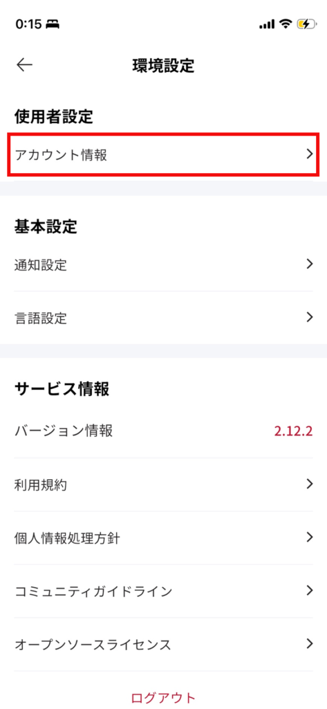 AGE-Rアプリの環境設定画面。上部にある「アカウント情報」のボタンを赤い枠で囲っている