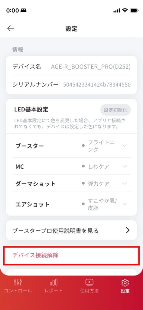 AGE-Rアプリ内のデバイス設定画面。ブースタープロのデバイス名やシリアルナンバー、各モードの設定が並んでおり、下部にある「デバイス接続解除」という項目が赤枠で強調されている。