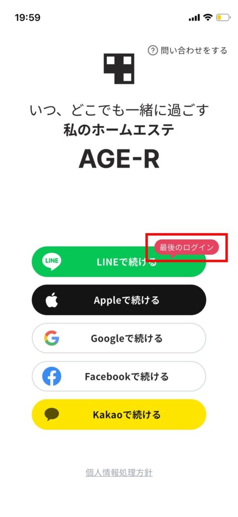 AGE-Rアプリのログイン・起動画面。LINE、Apple、Google、Facebookなど連携SNSの選択肢と「最後のログイン」の表示。「最後のログイン」を赤枠で囲っている。