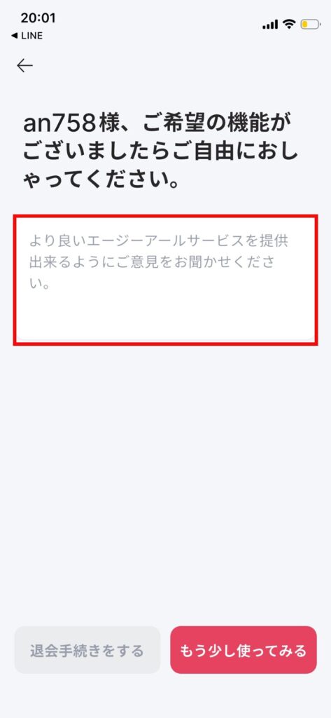 AGE-Rアプリの退会手続き画面。自由意見の入力フォーム（入力前の状態）