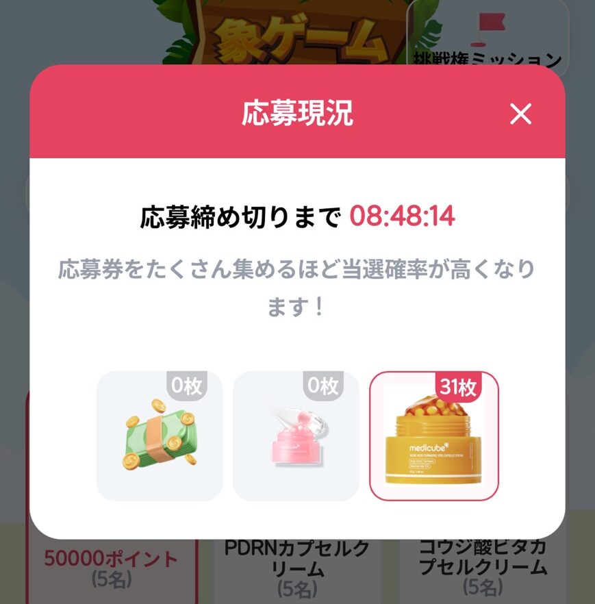 スマートフォンのゲーム画面上にポップアップ表示された、キャンペーンの「応募現況」の確認画面。
上部には赤字で「応募締め切りまで 08:48:14」とカウントダウンが表示されており、その下に「応募券をたくさん集めるほど当選確率が高くなります！」と書かれています。
中央には3つの景品が並んでおり、左から「50000ポイント（5名）」が0枚、中央の「PDRNカプセルクリーム（5名）」が0枚、右側の黄色いパッケージの「コウジ酸ビタカプセルクリーム（5名）」にはピンク色の枠線と「31枚」という所持数が表示されており、この景品に集中的に応募していることが分かります。右上には閉じるための「×」ボタンがあります。