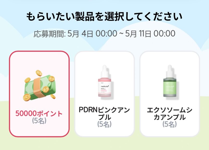 medicubeの公式アプリ「AGE-R」のミニゲーム【像ゲーム】で応募できる商品と応募期間の画像
