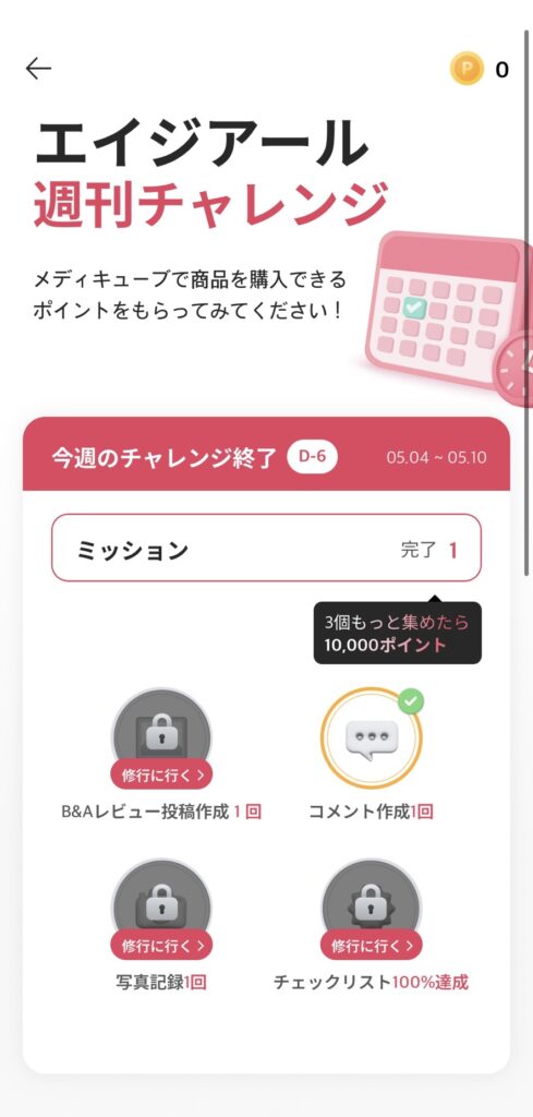 medicubeの公式アプリ「AGE-R」の「週刊チャレンジ」の画面
