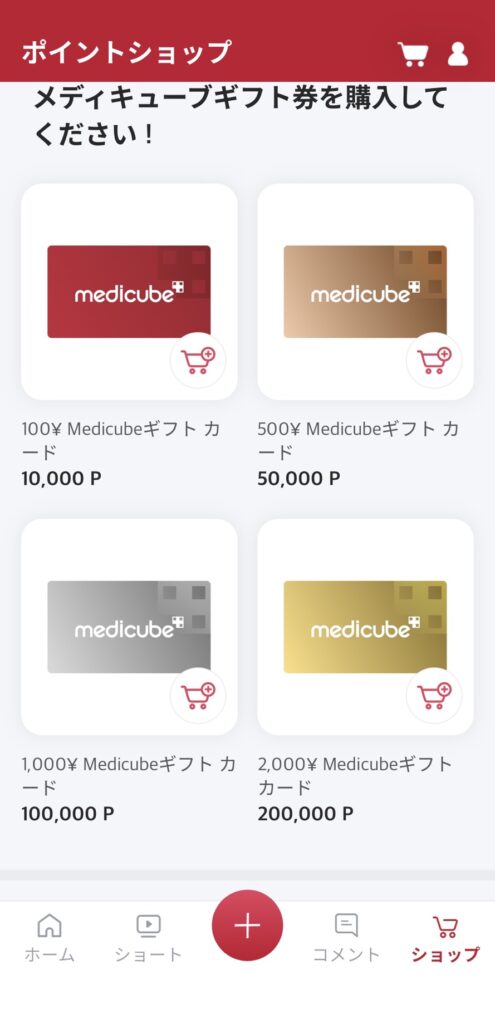 medicubeの公式アプリ「AGE-R」の「ポイントショップ」の画面
