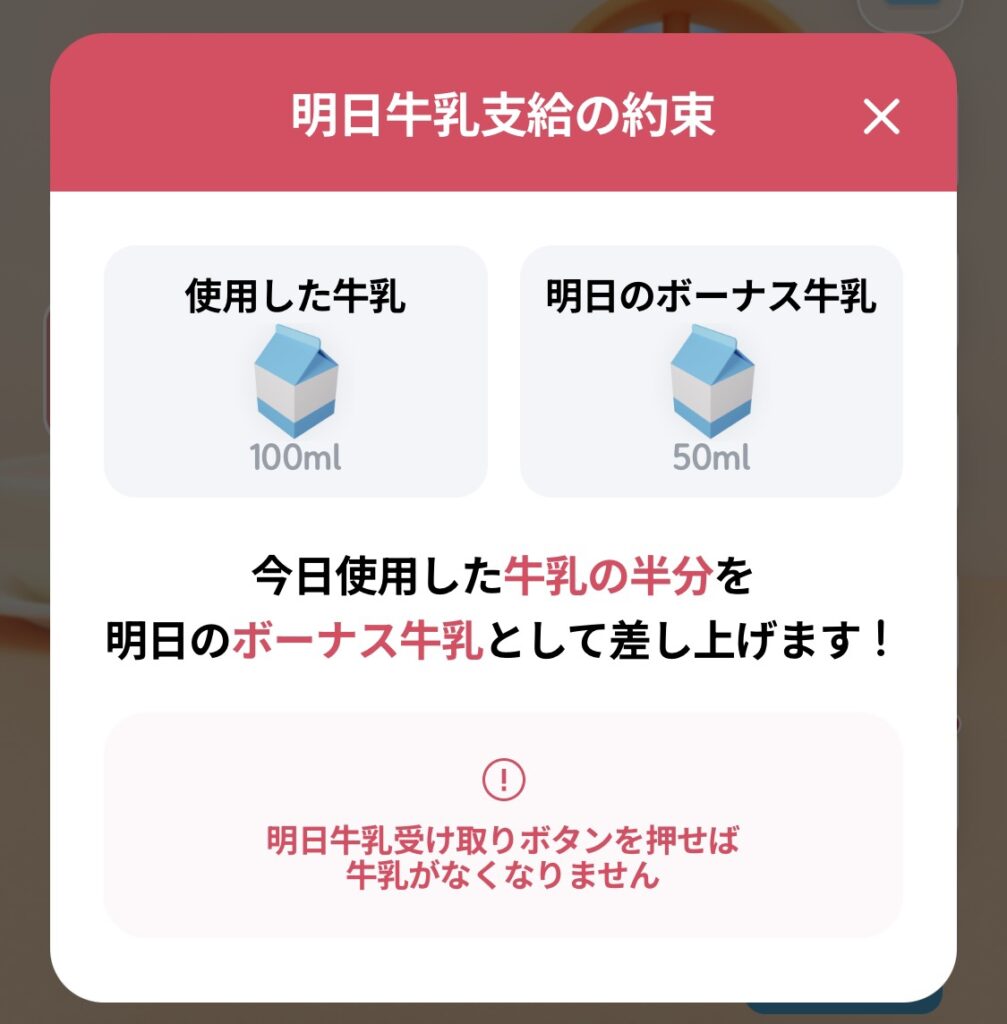 medicubeの公式アプリ「AGE-R」のミニゲーム【エイジアールフレンズ】の「明日牛乳支給の約束」画面