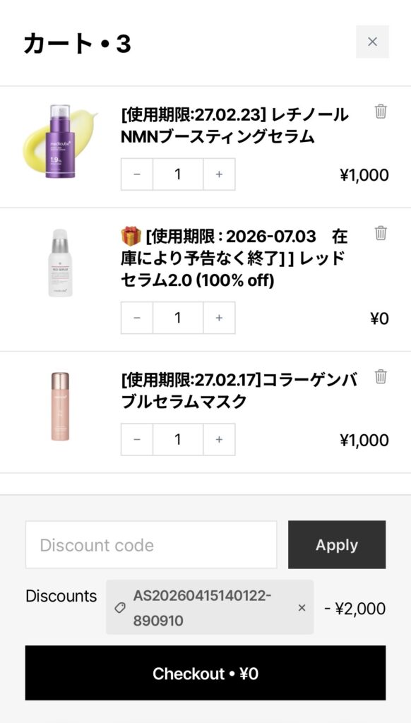 メディキューブ公式サイトの決済画面。貯まったポイントを2,000円分クーポンとして適用し、美容液などを0円で購入している例