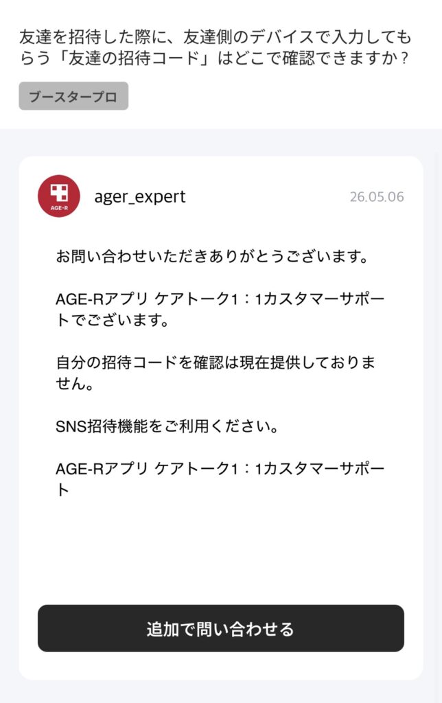 メディキューブ公式の問い合わせチャット画面。「現在のアプリの仕様では、ご自身の招待コードの確認および発行機能は提供しておりません」という公式カスタマーサポートからの日本語の回答テキスト。