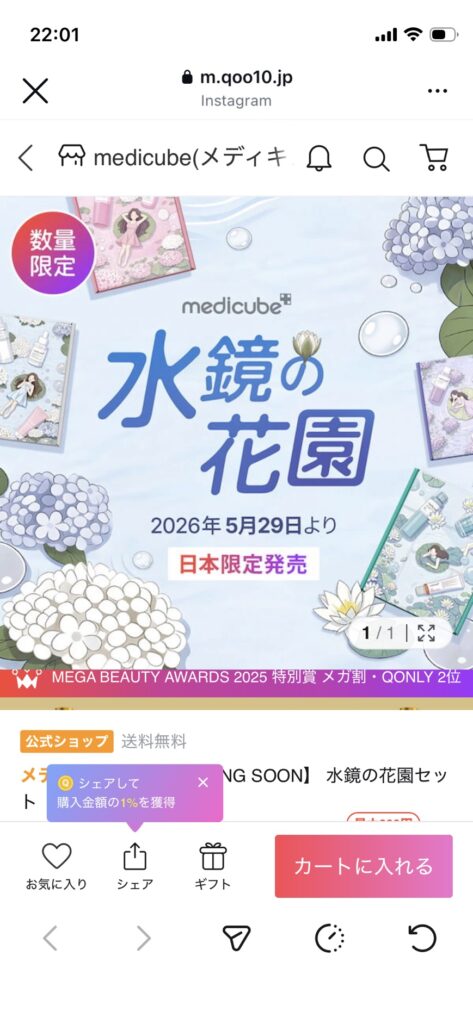 速報】medicube「水鏡の花園」限定セットが5/29発売！中身をガチ予想