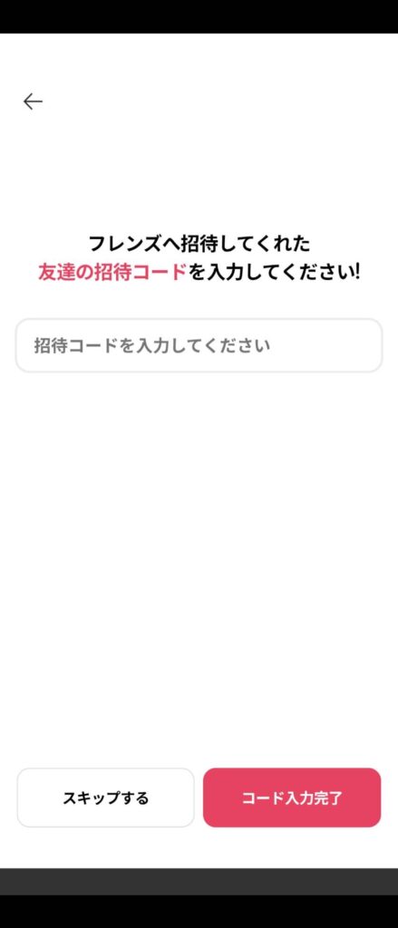 メディキューブのアプリ内「エイジアールフレンズ」の初回起動画面。「フレンズへ招待してくれた友達の小チアコードを入力してください」という文字の下に、招待コードを入力する枠がある。