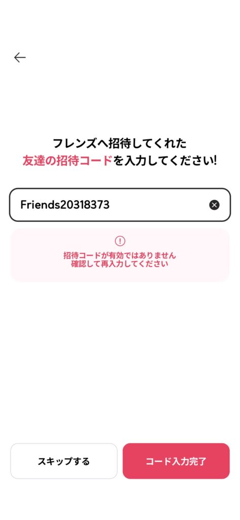 GE-Rアプリの招待コード入力画面。存在しないコード（例：Friends20318373）を入力したため、赤枠で囲まれた「招待コードが有効ではありません。確認して再入力してください」というエラーメッセージが表示されている。