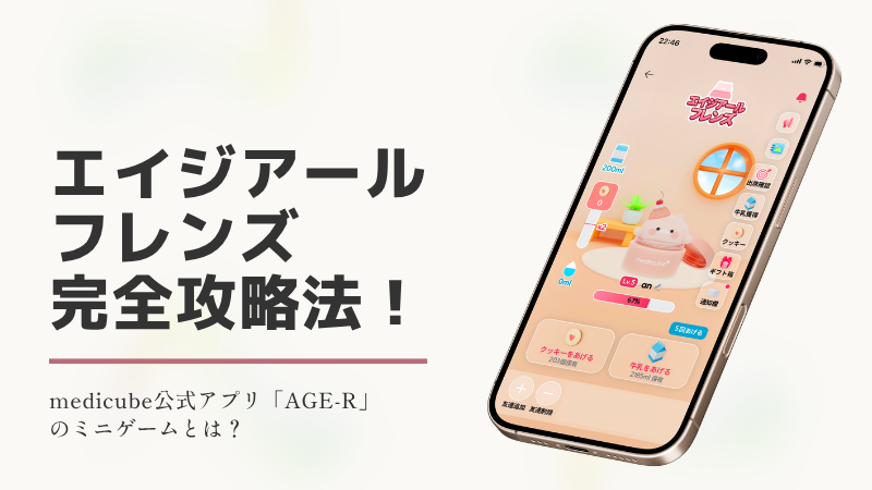 メディキューブAGE-Rアプリ攻略｜ミニゲームで美容液を無料ゲット