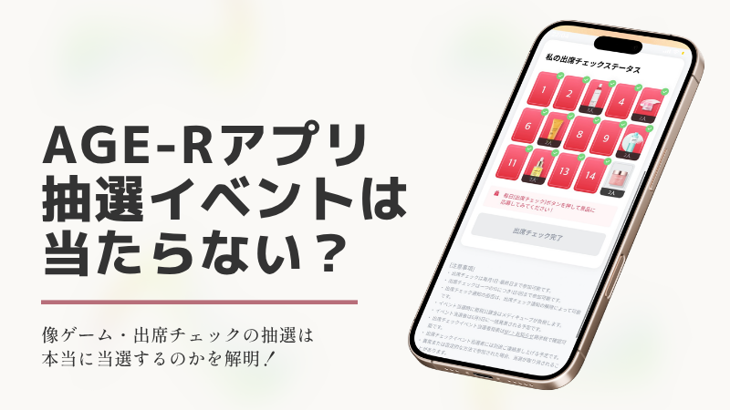 「AGE-Rアプリ抽選イベントは当たらない？ 象ゲーム・出席チェックの抽選は本当に当選するのかを解明！」という大きなキャッチコピーが書かれた解説バナー。 右側にはスマートフォンの画面が配置されており、メディキューブ（medicube）アプリの「出席チェック（スタンプラリー）」の画面と、その下に「イベント当選者は5月5日に一括発表される予定です」などの注意事項が細かく記載されています。