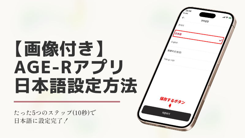 ブログのアイキャッチ画像。「【画像付き】AGE-Rアプリ日本語設定方法 たった5つのステップ（10秒）で日本語に設定完了！」という文字と、設定画面を表示したスマートフォンのイラスト。