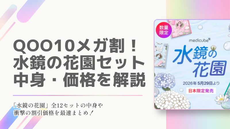 Qoo10メガ割！ 水鏡の花園セット 中身・価格を解説の記事のアイキャッチ画像