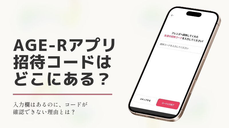 「AGE-Rアプリの招待コードはどこ？入力できるのに確認できない理由とは？」というタイトルと、招待コード入力画面が表示されたスマートフォンのイラスト。