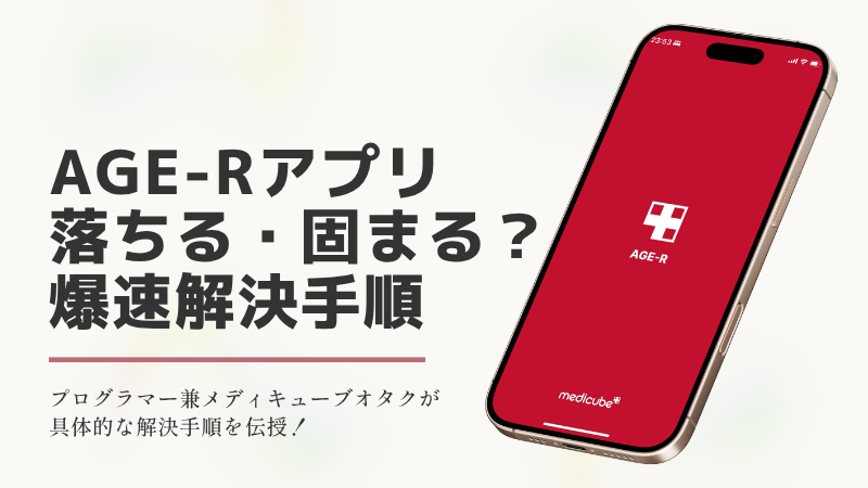 AGE-Rアプリが落ちる・固まる問題の爆速解決手順を解説するアイキャッチ画像。スマホの画面にメディキューブのAGE-Rアプリが表示されているイラスト。