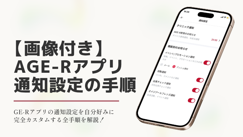 medicube（メディキューブ）のAGE-Rアプリ通知設定の手順を解説するブログ記事のアイキャッチ画像。スマホの通知設定画面のイメージと「【画像付き】AGE-Rアプリ通知設定の手順」の文字。