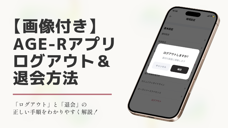 【画像付き】AGE-Rアプリのログアウトと退会方法を分かりやすく解説するアイキャッチ画像