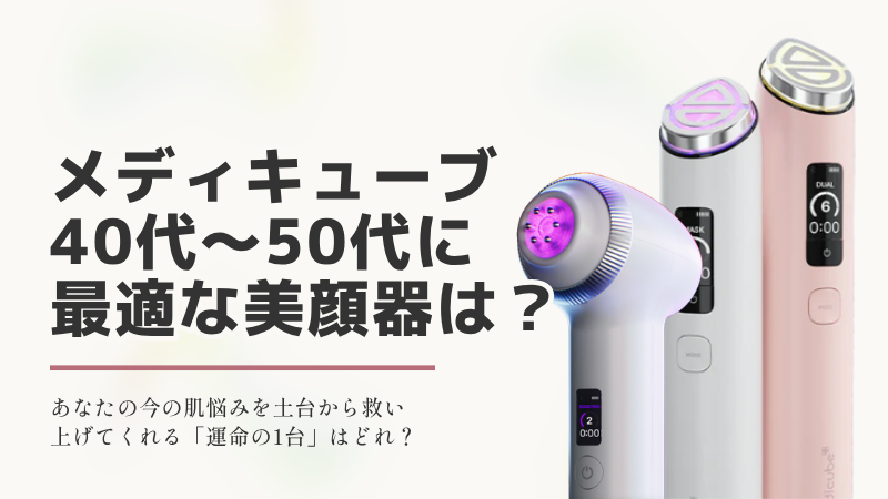 「メディキューブ美顔器はどれがいい？40代〜50代の悩み別効果とリアルな口コミを徹底解説」のアイキャッチ画像