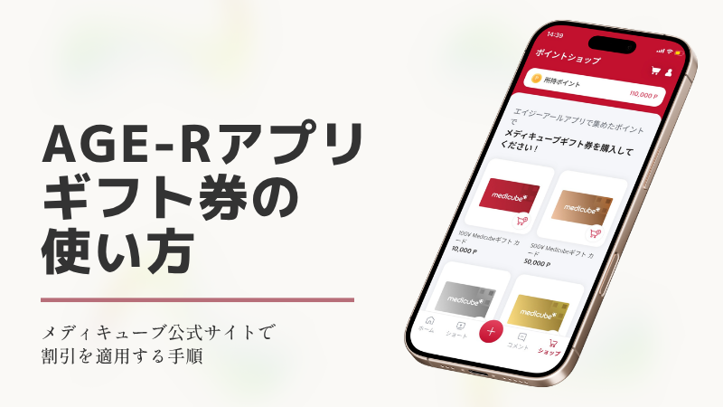 medicube公式アプリAGE-Rのギフト券の使い方のアイキャッチ画像