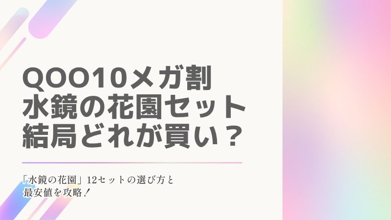 メディキューブQoo10メガ割攻略記事のアイキャッチ画像。「QOO10メガ割 水鏡の花園セット結局どれが買い？」の文字