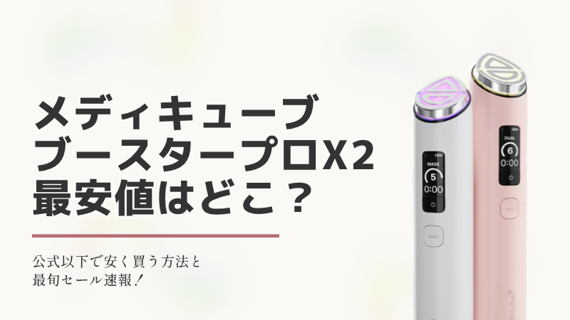 2026年9月】ブースタープロX2の最安値はいくら？楽天スーパーSALE