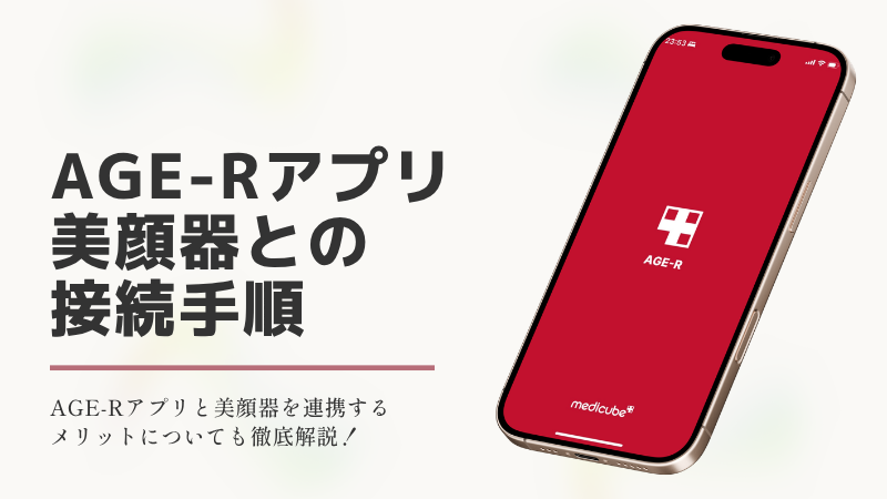 メディキューブ公式アプリ「AGE-R」と美顔器の接続・連携手順を徹底解説した記事のアイキャッチ画像