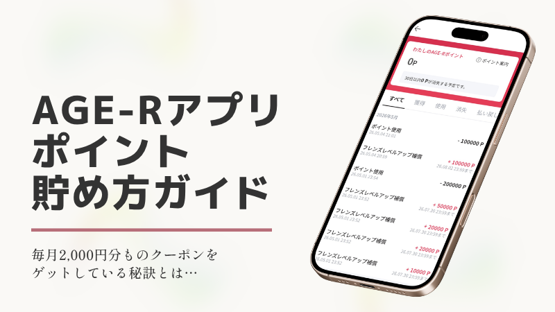 AGE-Rアプリポイント貯め方ガイドのアイキャッチ画像。スマホ画面に表示されたポイント獲得履歴と「毎月2,000円分ものクーポンをゲットしている秘訣とは…」の文字