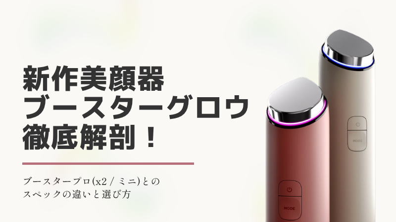 メディキューブの美顔器「ブースターグロウ」を、既存の「ブースタープロ（x2／ミニ）」と比較しながら詳しく解説するアイキャッチ画像。