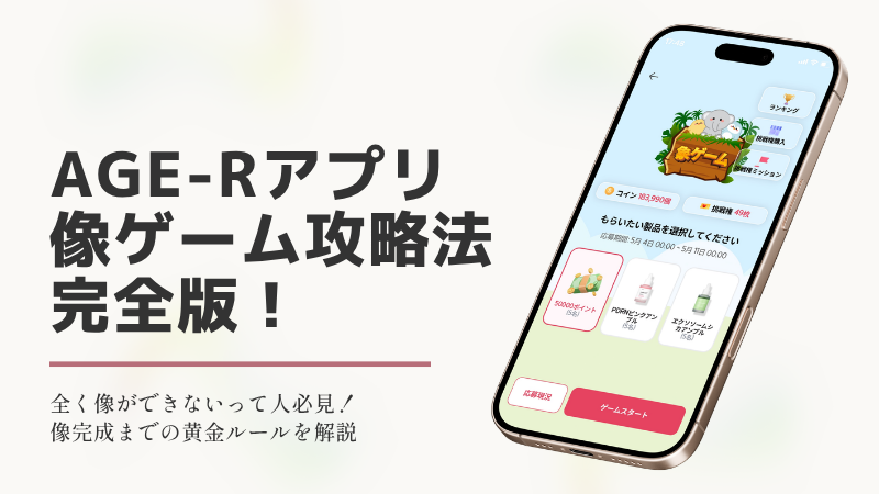 AGE-Rアプリのミニゲーム「像ゲーム」の攻略法記事のアイキャッチ画像