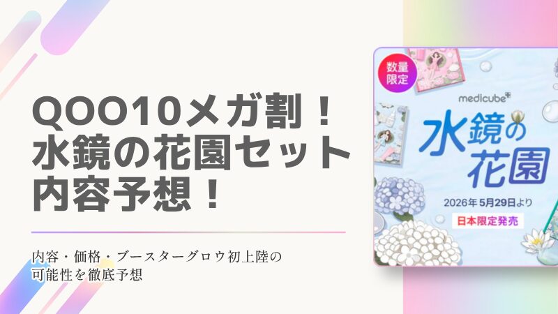 速報】medicube「水鏡の花園」限定セットが5/29発売！中身をガチ予想