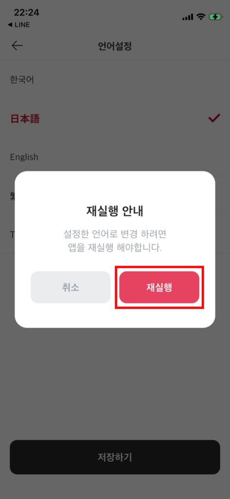 言語変更後に表示される韓国語のアプリ再起動確認ポップアップ。右側の赤枠で囲まれた赤い「再実行（재실행）」ボタン。