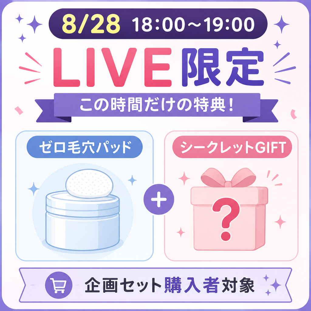 8月28日18時から19時のメディキューブLIVEで、企画セット購入者にゼロ毛穴パッドとシークレットGIFTが付く限定特典の図解