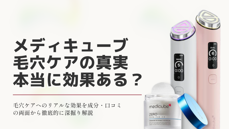 メディキューブ毛穴ケアの真実 本当に効果ある？の文字と、medicubeの美顔器ブースタープロ、ゼロ毛穴パッド2.0の製品画像