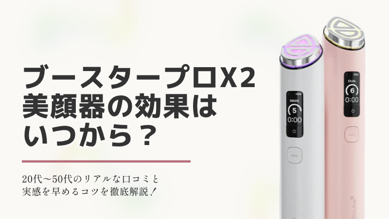 ブースタープロX2 美顔器の効果はいつから？の文字と、メディキューブの美顔器ブースタープロx2の製品画像