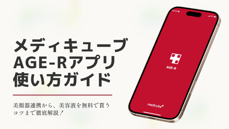 メディキューブ AGE-Rアプリ 使い方ガイドの文字と、画面にAGE-Rのロゴが表示されたスマートフォンの画像