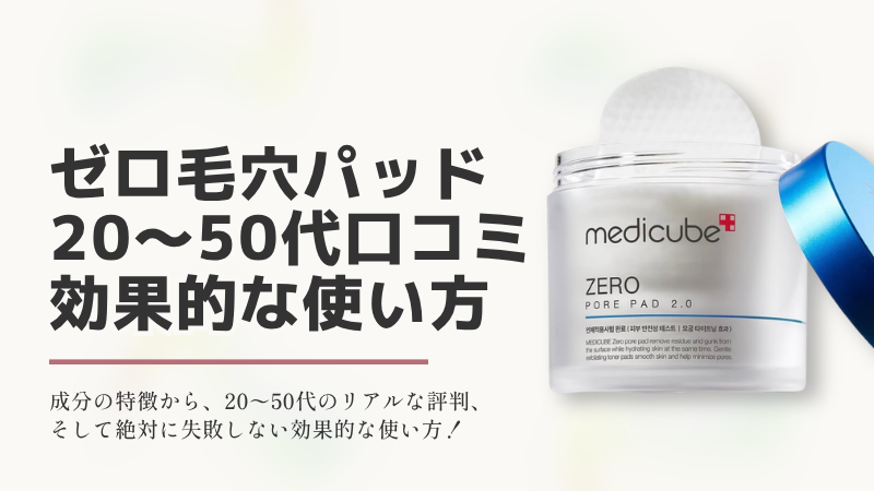 メディキューブ（medicube）ゼロ毛穴パッド2.0の20〜50代口コミと効果的な使い方を紹介するブログアイキャッチ画像。製品パッケージとトナーパッドの画像付き。