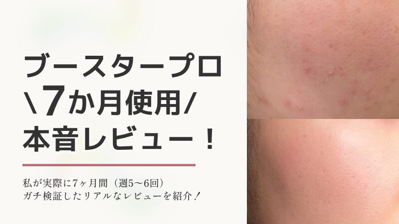 メディキューブ（medicube）の美顔器「ブースタープロ」を7ヶ月間（週5〜6回）使用した本音レビューを紹介するブログアイキャッチ画像。右側には使用による頬の肌質の変化（上下2段のビフォーアフター写真）がデザインされている。