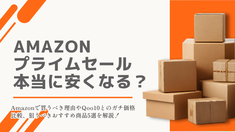 「【2026最新】メディキューブはAmazonプライムセールが最安？medicubeのおすすめ＆割引率を徹底解説！Qoo10メガ割より安いアイテムも！」記事のアイキャッチ画像。「Amazonプライムセール本当に安くなる？」というタイトルに、茶色の段ボールが積みあがっている画像が配置されている。