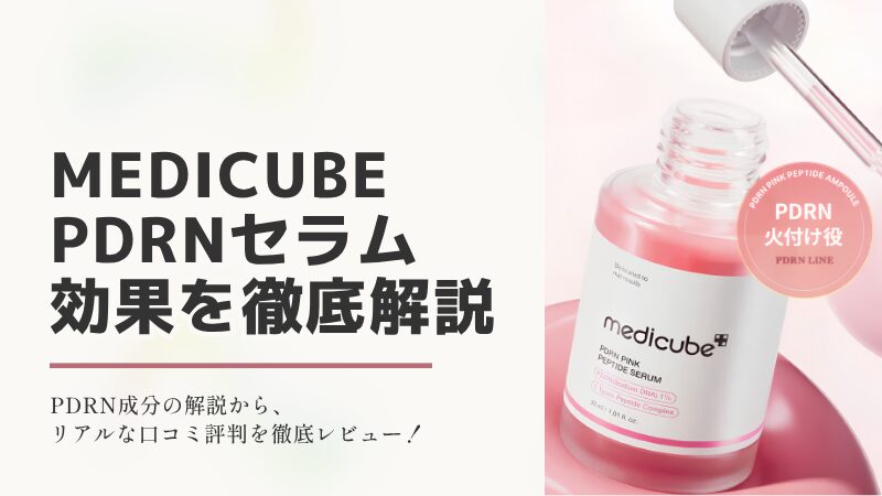 メディキューブ PDRNピンクアンプル 本体　アイキャッチ画像