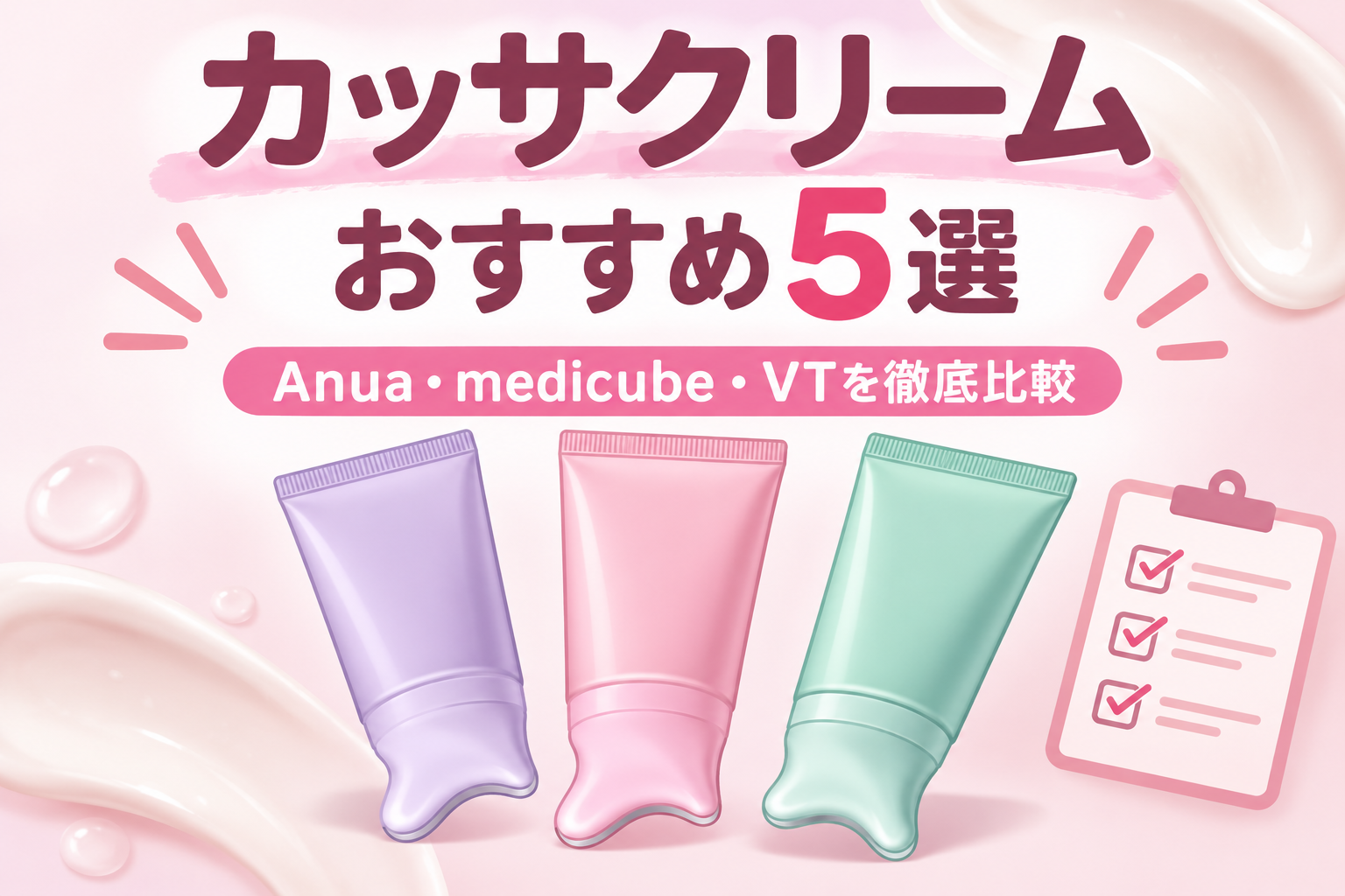 カッサクリームおすすめ5選のブログアイキャッチ画像。「Anua・medicube・VTを徹底比較」の文字と、3種類のカッサ一体型チューブ容器イラスト。